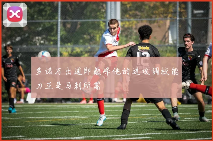 多诺万出道即巅峰他的进攻调校能力正是马刺所需
