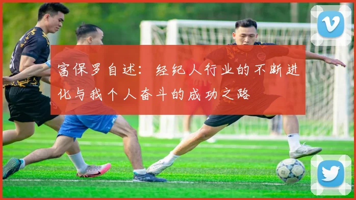 富保罗自述：经纪人行业的不断进化与我个人奋斗的成功之路