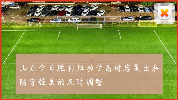 山东今日胜利归功于高诗岩复出和防守强度的及时调整