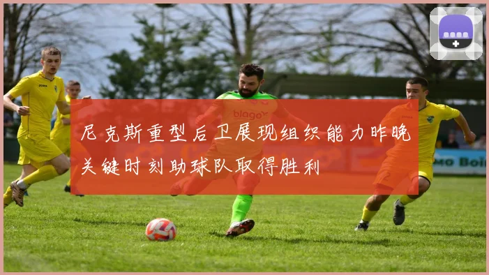 尼克斯重型后卫展现组织能力昨晚关键时刻助球队取得胜利