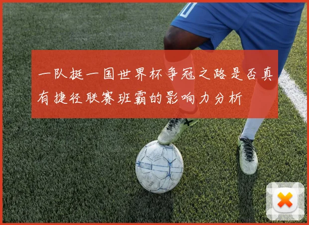一队挺一国世界杯争冠之路是否真有捷径联赛班霸的影响力分析