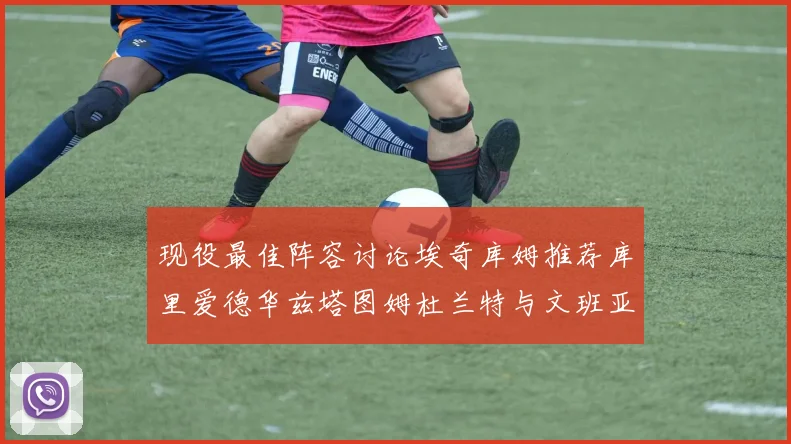 现役最佳阵容讨论埃奇库姆推荐库里爱德华兹塔图姆杜兰特与文班亚马