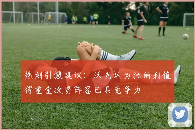 热刺引援建议：沃克认为托纳利值得重金投资阵容已具竞争力