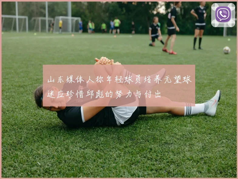 山东媒体人称年轻球员培养无望球迷应珍惜邱彪的努力与付出